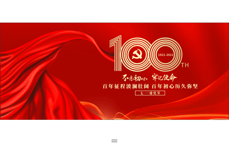 百年恰是，風(fēng)華正茂！ ——潤(rùn)農(nóng)節(jié)水熱烈慶祝中國(guó)共產(chǎn)黨成立100周年