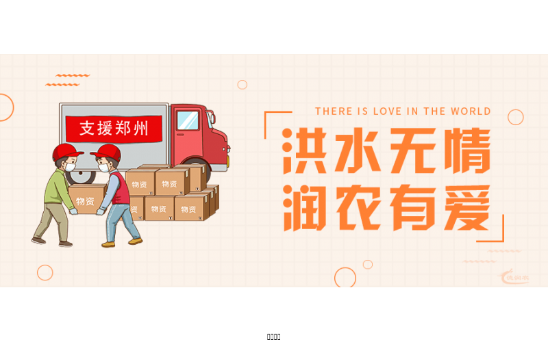洪水無(wú)情，潤(rùn)農(nóng)有愛(ài)！