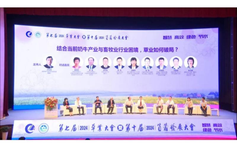 第七屆草業(yè)大會(huì)暨第十屆苜蓿發(fā)展大會(huì)圓滿落幕 共創(chuàng)綠色未來(lái)，攜手前行新篇章