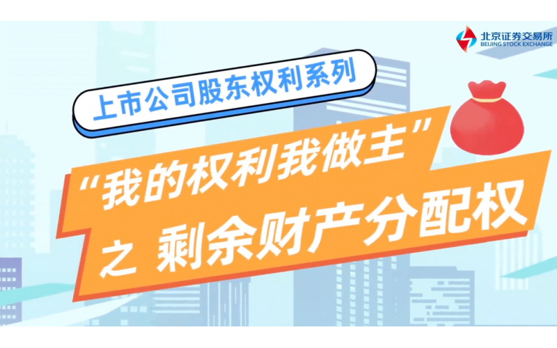 《我的權(quán)利我做主》第三集-剩余財產(chǎn)分配權(quán)篇