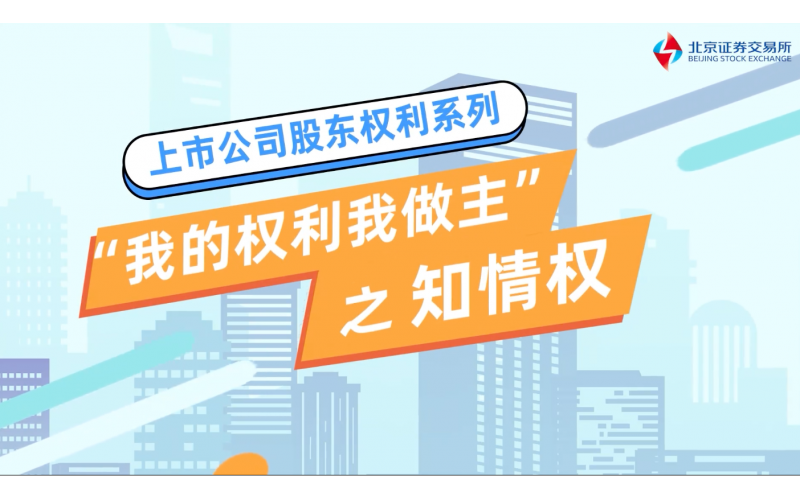 《我的權(quán)利我做主》第二集-知情權(quán)篇